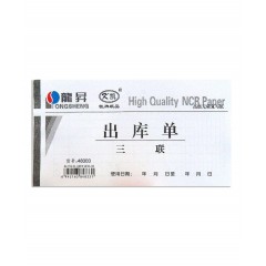 龙升 出库单48303 （本）（三联、48K、整包20本起售）