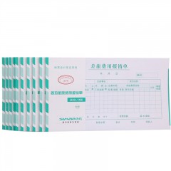 西玛-差旅费用报销单240*140（50页/本、整包10本起售）