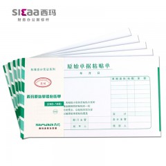 西玛-原始凭证粘贴单8508（240*140、50页/本、整包10本起售）
