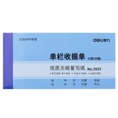 得力 三联单栏收据单3533（本）（整包10本起售）