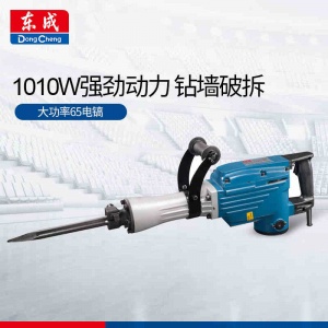 东成 1010W电镐 Z1G-FF02-15 工业级凿破机大功率混凝土