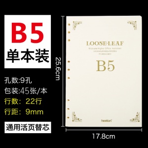喜通B5通用9孔活页芯（90页）02-16-9孔A