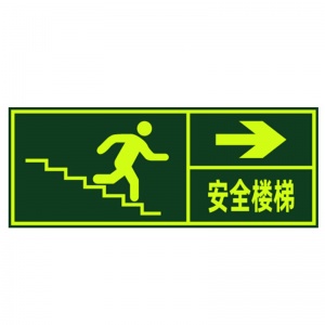 快惠 安全楼梯墙贴/疏散应急消防指示墙贴（向右）