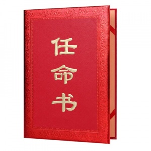 快惠 任命书（B4）