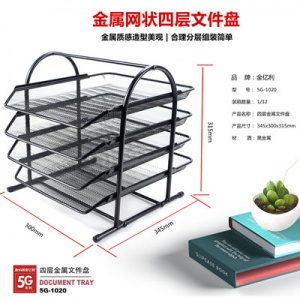 金亿利 金属文件筐/资料架/收纳架 4层5G-1020