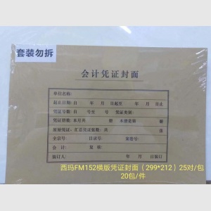 西玛(SIMAA)A4会计凭证封面 299*212mm M152B（25对）