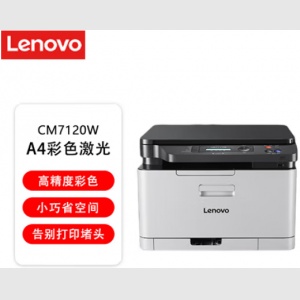 联想（lenovo）CM7120W 彩色激光打印复印一体机 无线+有线网络