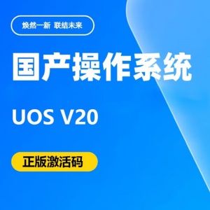 操作系统 统信UOS V20操作系统