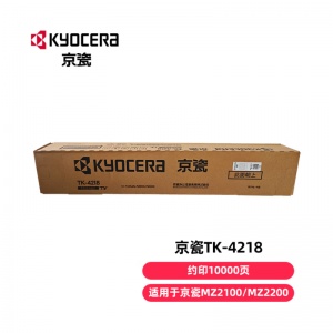 【原装】京瓷 粉盒TK-4218（高容约10000页、适用于京瓷MZ2100/MZ2200打印机）